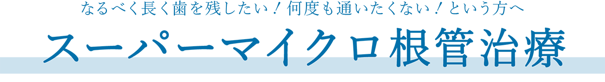 マイクロ根管治療