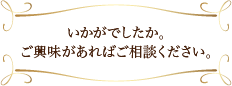 いかがでしたか。ご興味があればご相談ください。