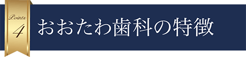 おおたわ歯科の特徴