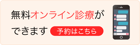 オンライン診療
