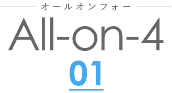 All-on-4とは