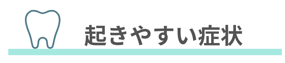 親知らずの影響。ナルト先生を中心に安心の歯科医療を提供。オールオン4ザイゴマクリニック。