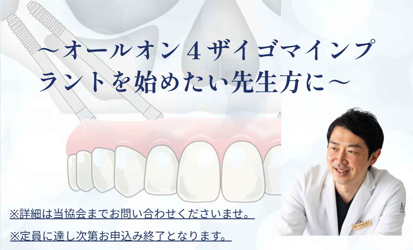 ザイゴマインプラントセミナー
