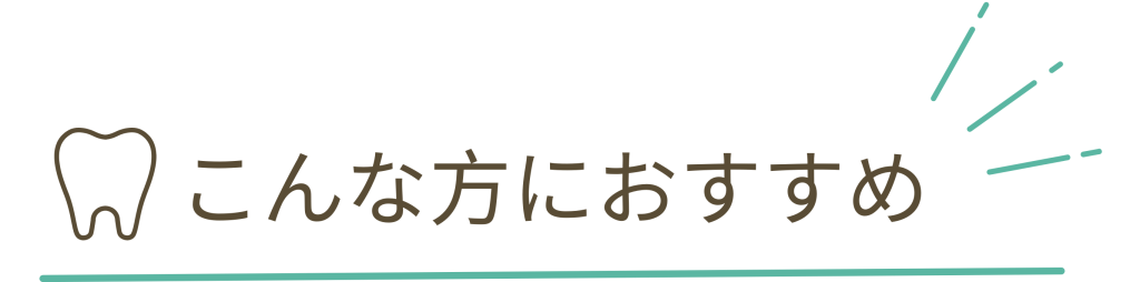 マウスピース矯正の対象者。ナルト先生を中心に安心の歯科医療を提供。オールオン4ザイゴマクリニック。