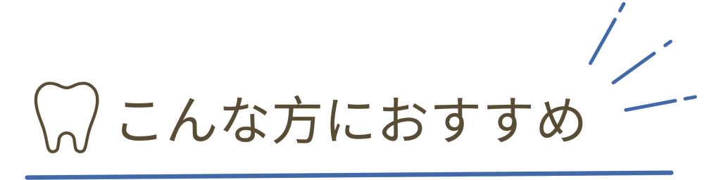 歯列矯正の対象者。ナルト先生を中心に安心の歯科医療を提供。オールオン4ザイゴマクリニック。