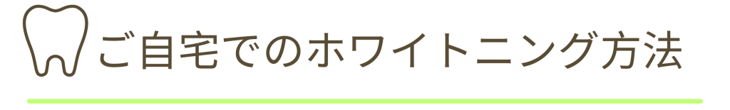 ホワイトニングの手順。ナルト先生を中心に安心の歯科医療を提供。オールオン4ザイゴマクリニック。
