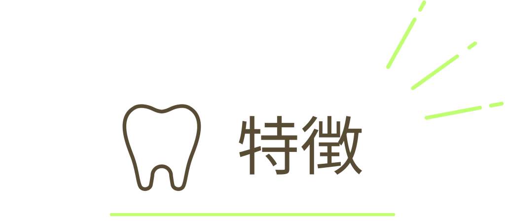 ホワイトニングの特徴。ナルト先生を中心に安心の歯科医療を提供。オールオン4ザイゴマクリニック。