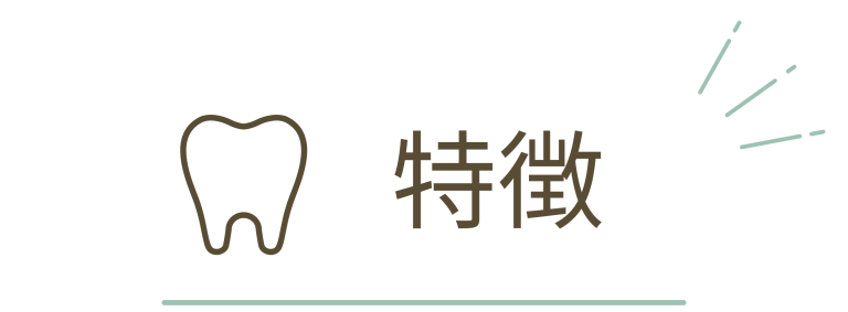 マウスピース矯正の特徴。ナルト先生を中心に安心の歯科医療を提供。オールオン4ザイゴマクリニック。