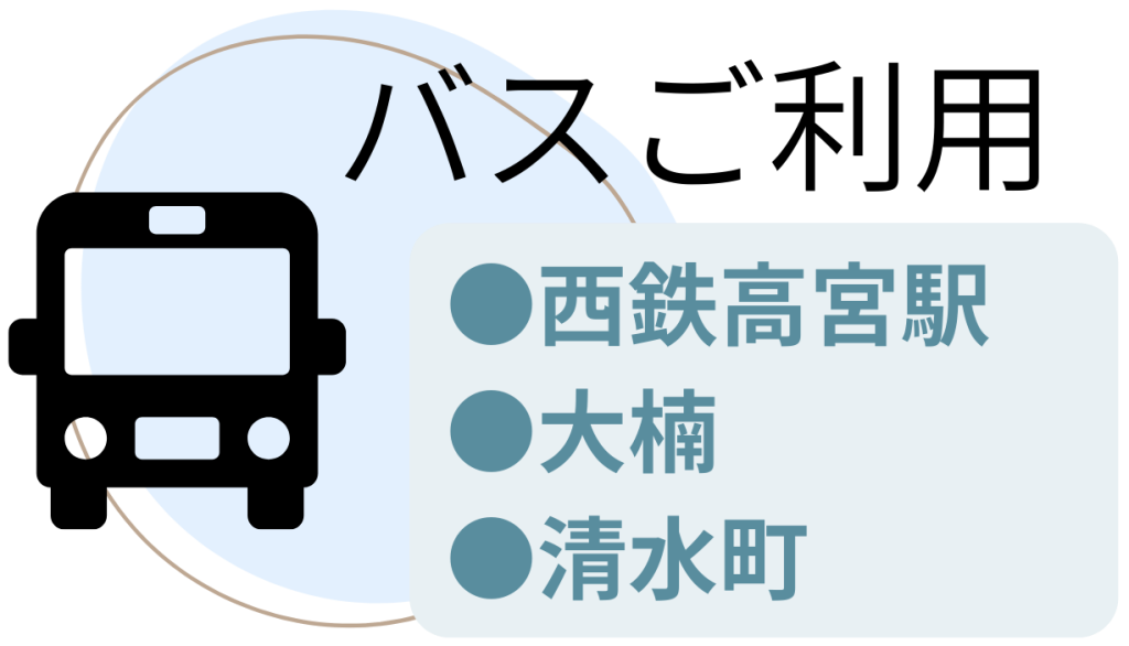 おおたわ歯科医院バスご利用の方への説明。ナルト先生を中心に安心の歯科医療を提供。オールオン4ザイゴマクリニック。