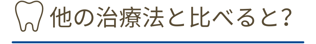 他の治療法と比較。ナルト先生を中心に安心の歯科医療を提供。オールオン4ザイゴマクリニック。