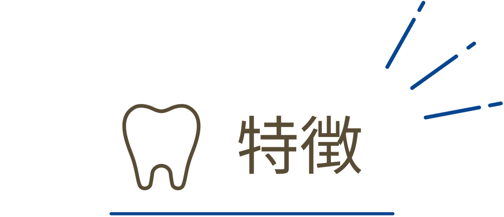 セラミック治療特徴。ナルト先生を中心に安心の歯科医療を提供。オールオン4ザイゴマクリニック。